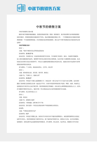 中秋节的销售方案