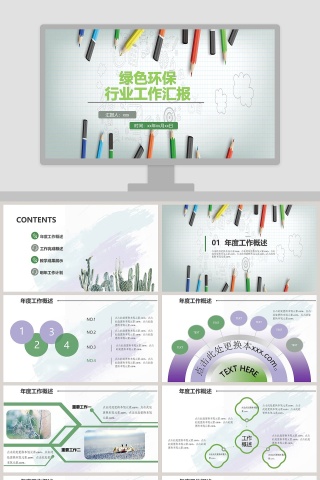 绿色环保行业工作汇报环保PPT 