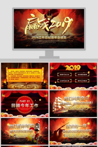 201X工作总结暨年会颁奖