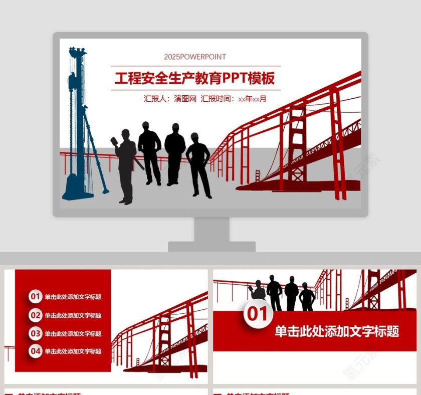 工程安全生产教育PPT模板第1张