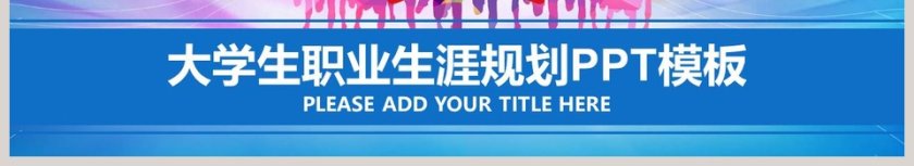 大学生职业生涯规划PPT模板第6张