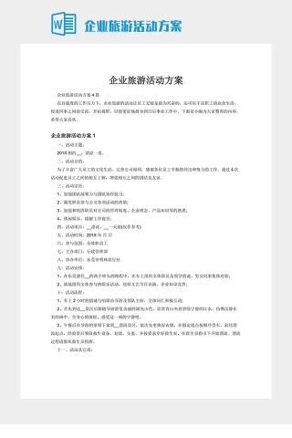 企业旅游活动方案