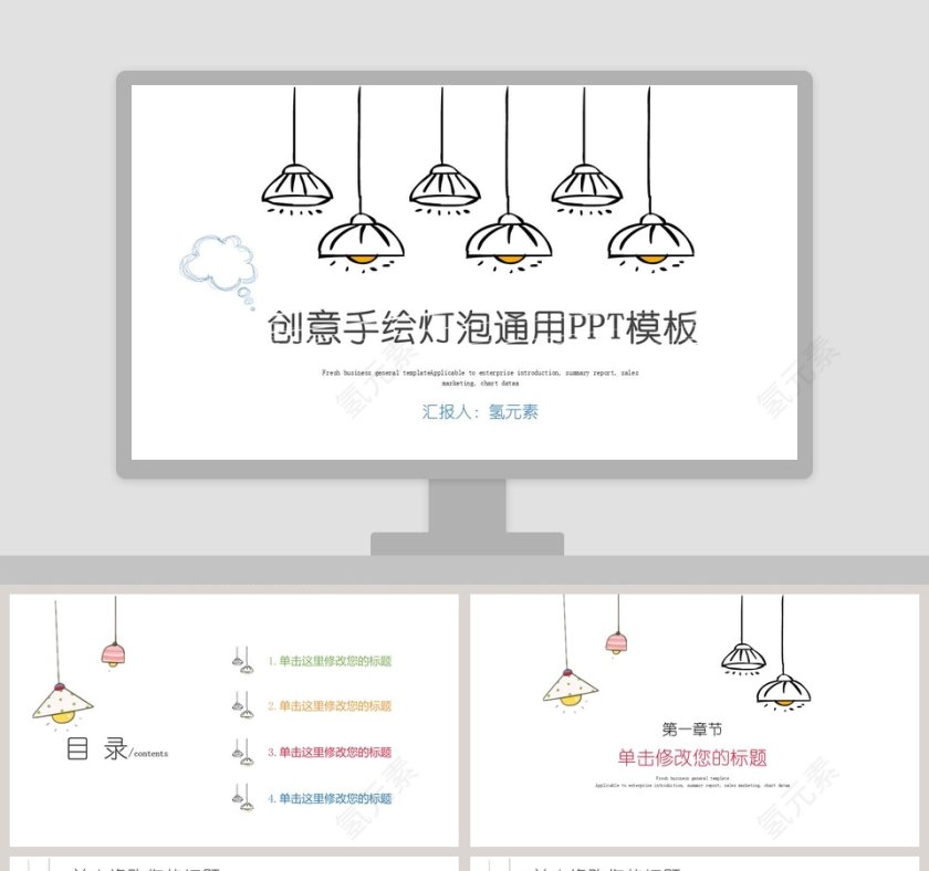 创意手绘灯泡通用PPT模板第1张
