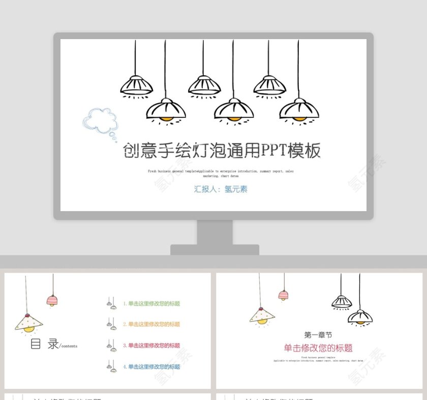 创意手绘灯泡通用PPT模板第1张