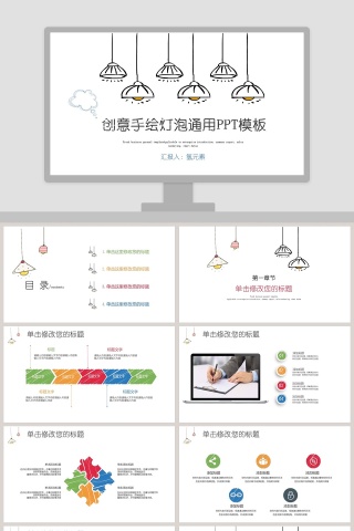 创意手绘灯泡通用PPT模板