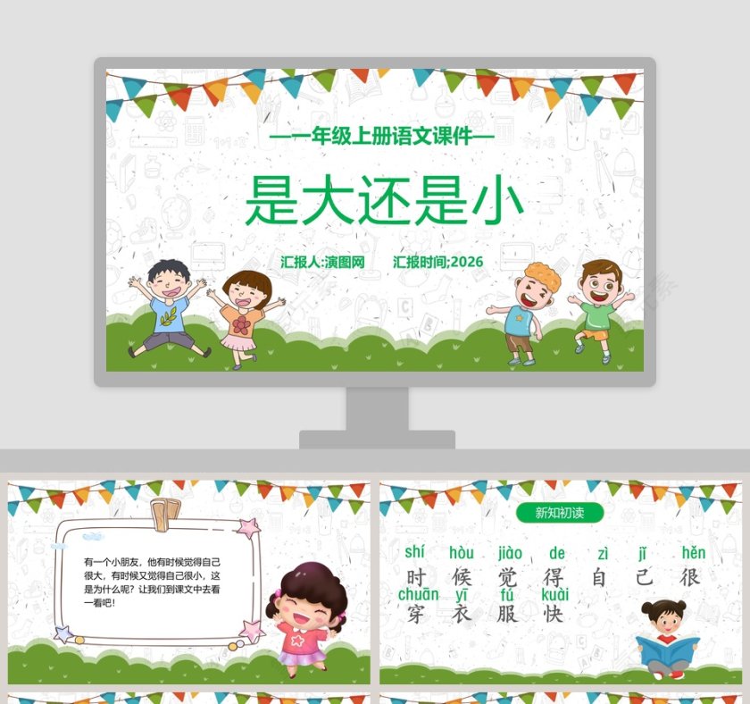 一年级上册语文课件是大还是小PPT模板第1张