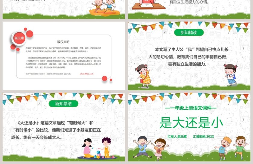 一年级上册语文课件是大还是小PPT模板第4张