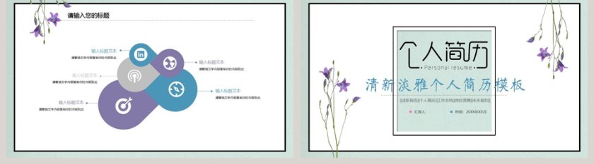 清新淡雅个人简历模板PPT第5张