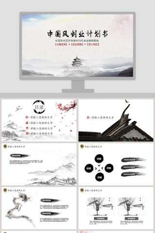 中国风创业计划书PPT
