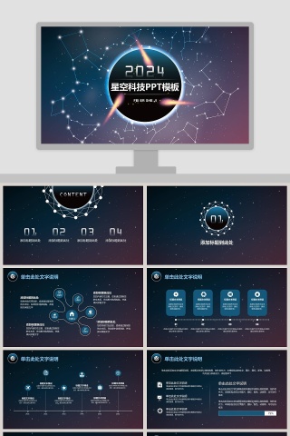 星空科技PPT模板