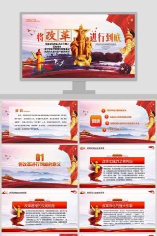 将改革进行到底PPT