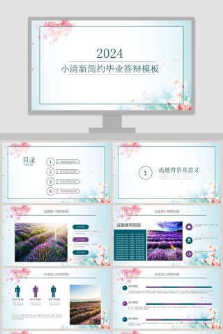 小清新简约毕业答辩模板ppt