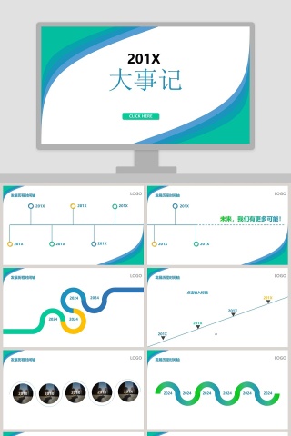 公司发展历程公司大事记PPT模板