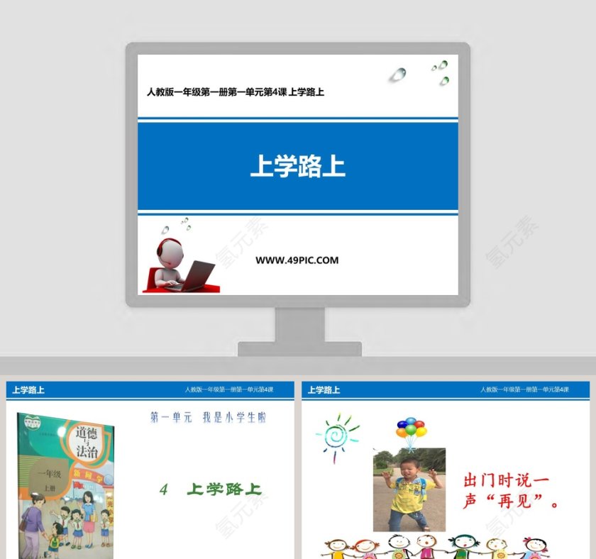 人教版一年级第一册第一单元第一课医学护理PPT模板第1张