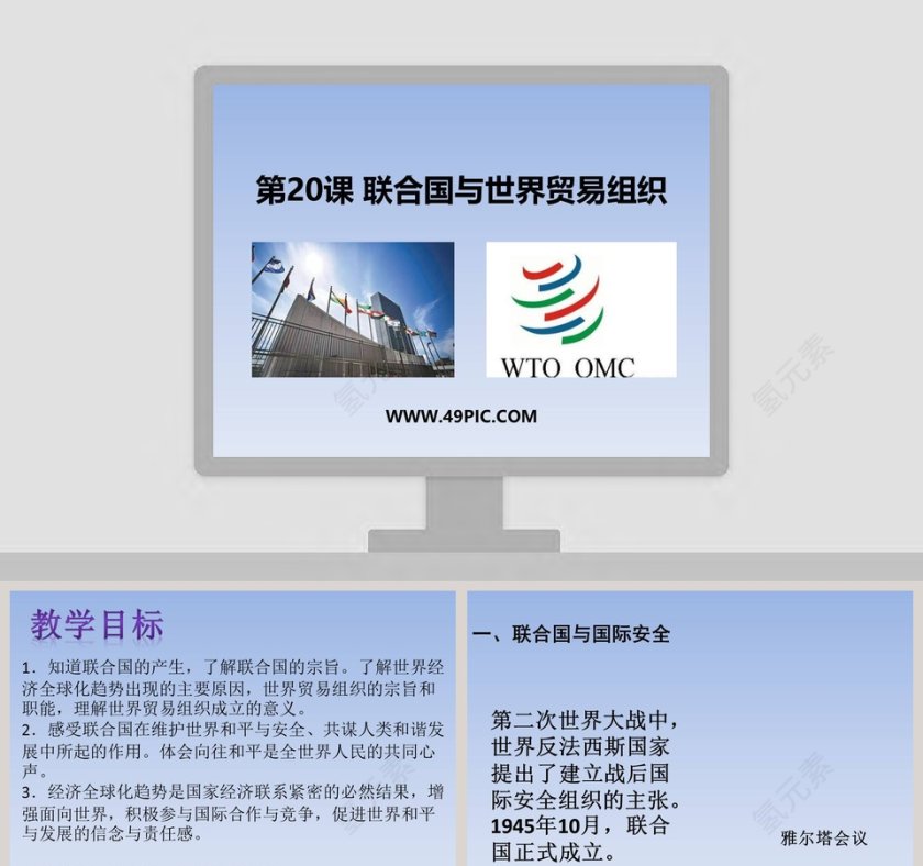 第20课 联合国与世界贸易组织 PPT模板下载第1张