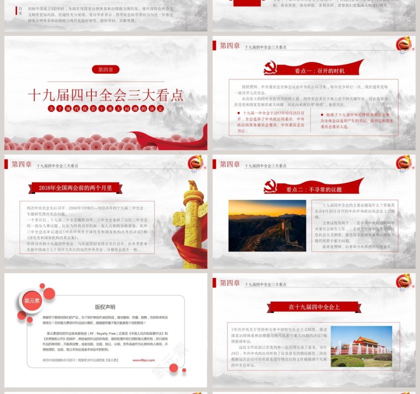 精讲解读十九届四中全会公报PPT模板第4张