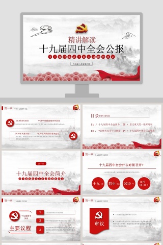 精讲解读十九届四中全会公报PPT模板