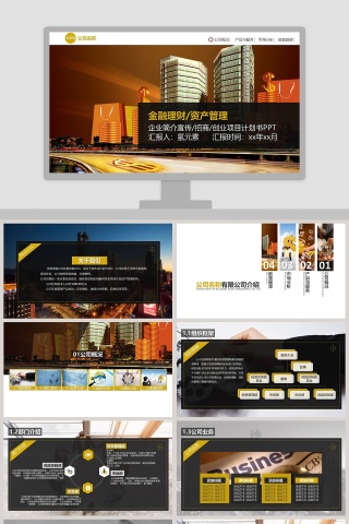 金融理财资产管理企业简介宣传招商创业项目计划书PPT模板