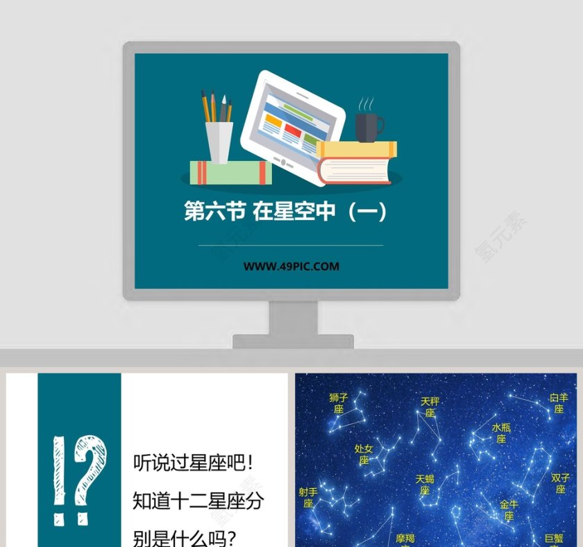 第六节 在星空中一教学ppt课件第1张
