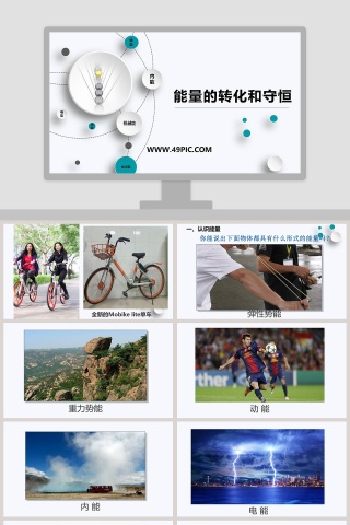 能量的转化和守恒教学ppt课件