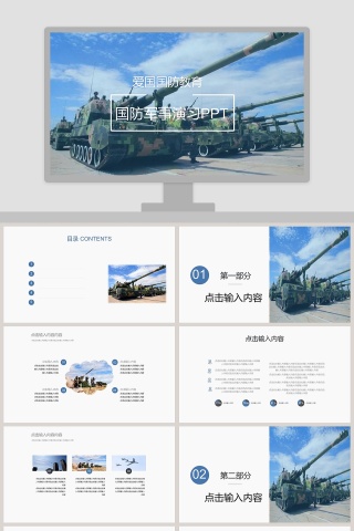 国防军事演习PPT爱国国防教育PPT