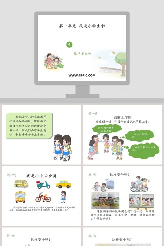 第一单元 我是小学生啦-4教学ppt课件