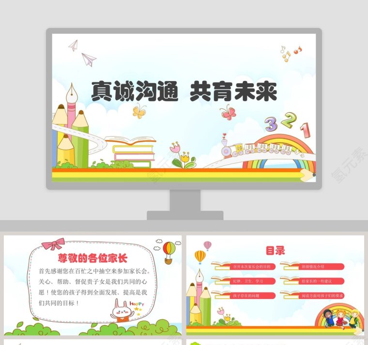 彩色简约卡通真诚沟通共育未来小学家长会PPT第1张