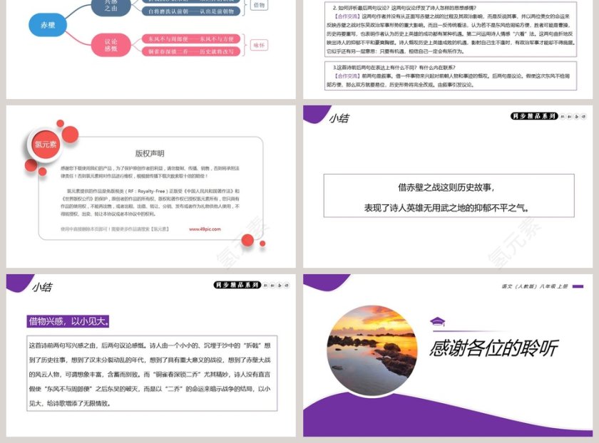 人教版八年级上册诗词五首赤壁语文课件PPT第3张