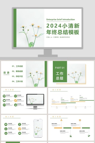 小清新年终总结工作概述