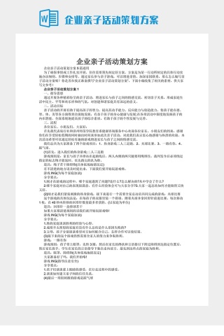 企业亲子活动策划方案