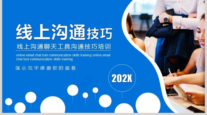 线上沟通聊天工具沟通技巧培训PPT模板第5张