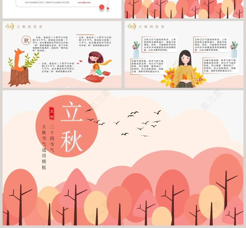 二十四节气立秋节气通用模板第4张