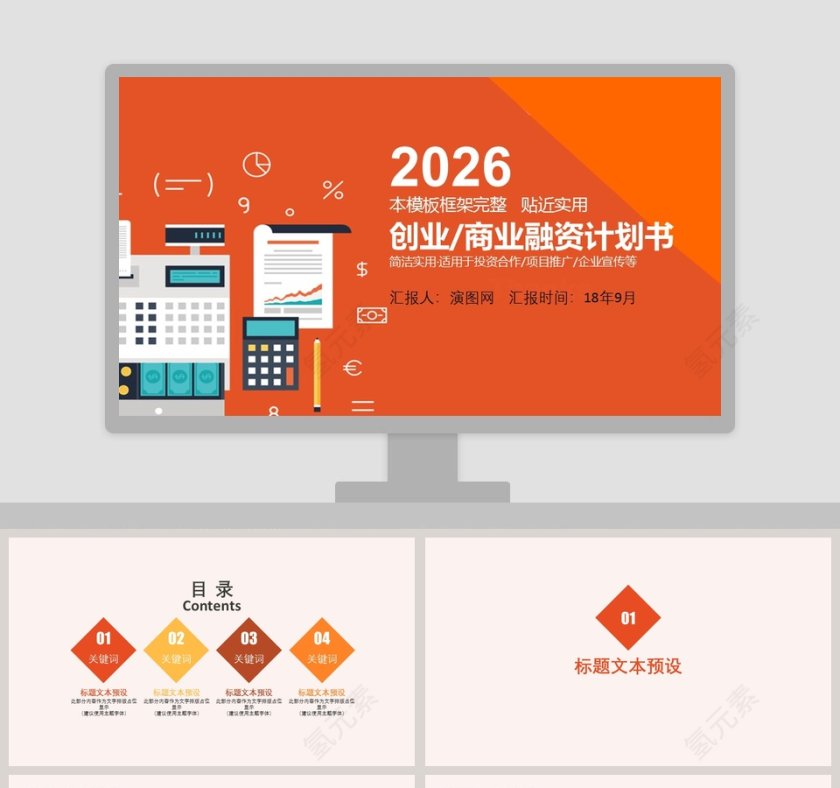 橙色简约商业融资计划书PPT模板第1张