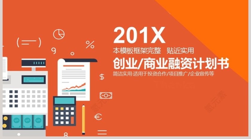 橙色简约商业融资计划书PPT模板第5张