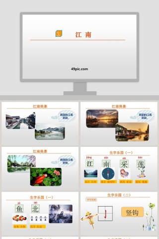 课文解析江南语文课件PPT