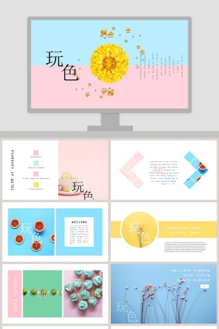 清新风格玩色PPT