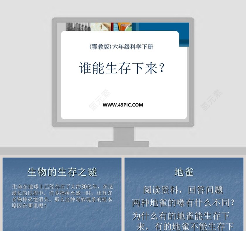 谁能生存下来-鄂教版教学ppt课件第1张