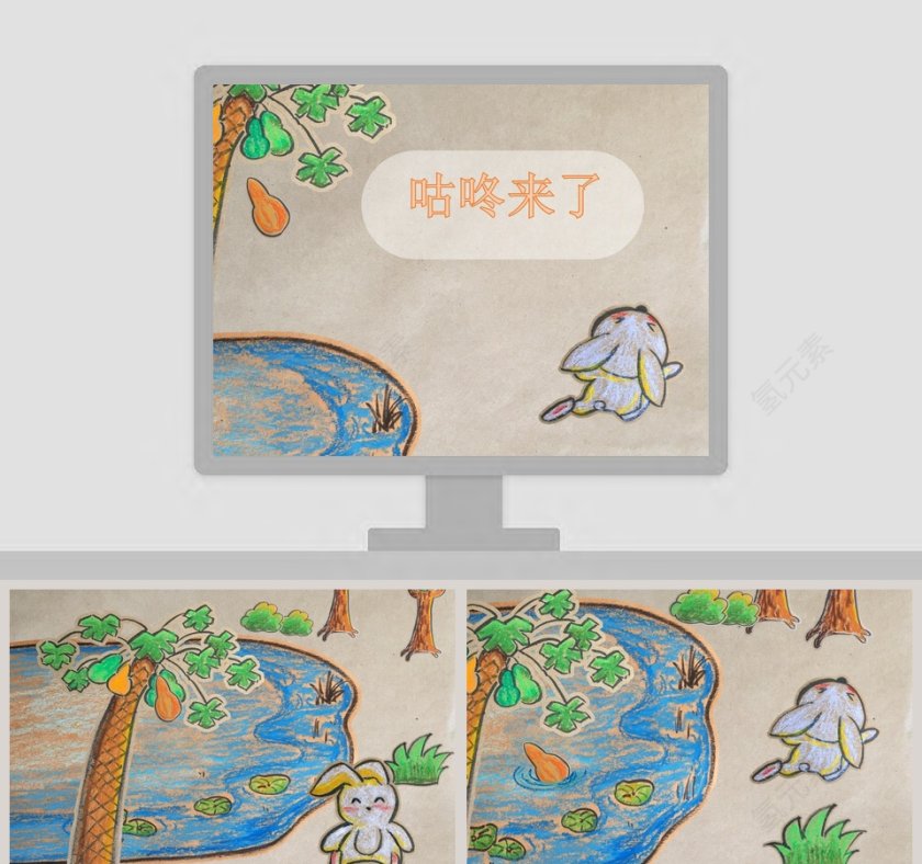 咕咚来了-儿童讲故事绘本故事PPT第1张
