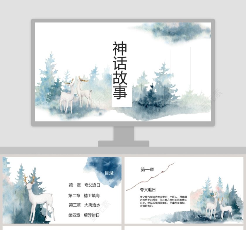神话故事教育教学课件PPT模版第1张