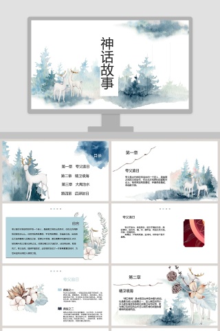 神话故事教育教学课件PPT模版