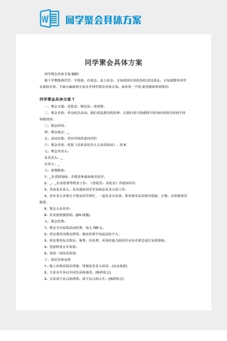 同学聚会具体方案