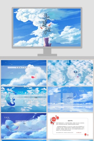 天空游鱼寻找诗和远方主题PPT模板    