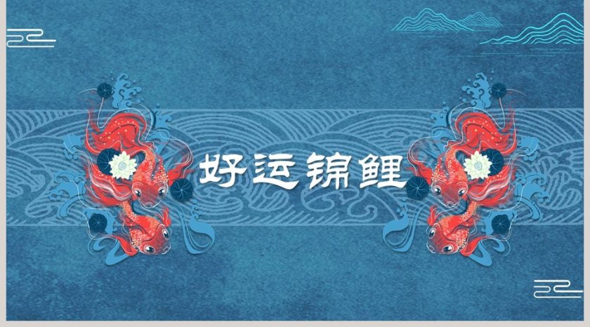 好运锦鲤PPT第5张
