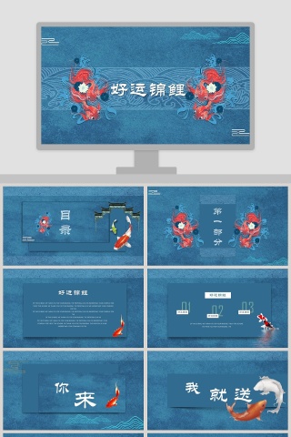 好运锦鲤PPT