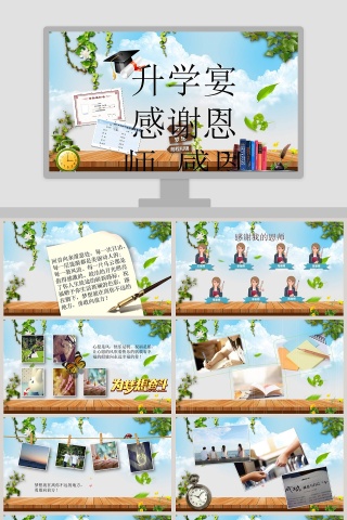 彩色简约清新升学宴PPT