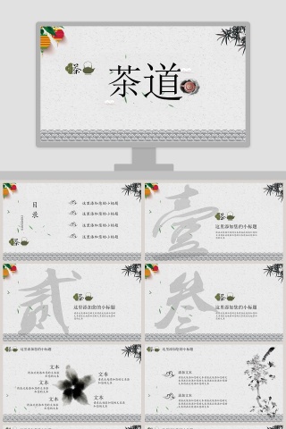 简约中国风茶道茶文化PPT模板
