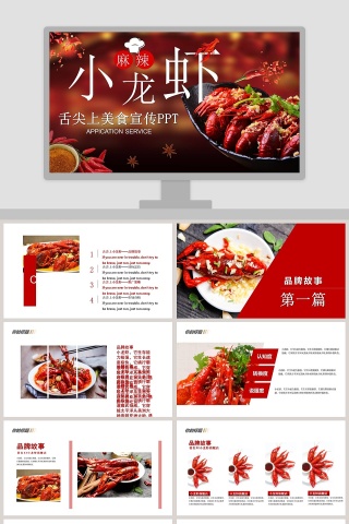 餐饮特色麻辣小龙虾宣传PPt