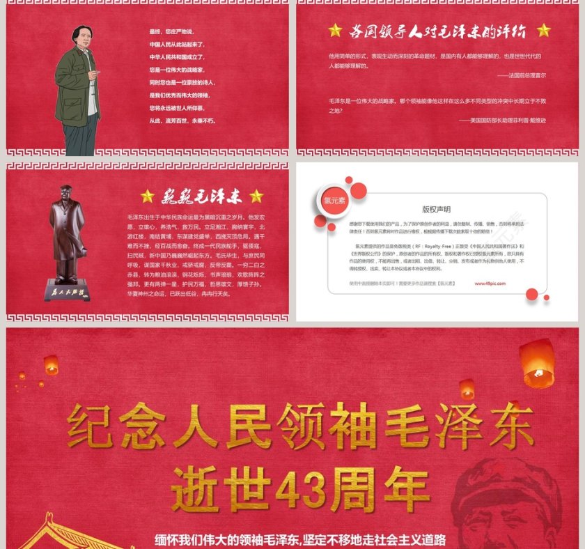 纪念伟大毛泽东同志逝世43周年PPT模板  第5张