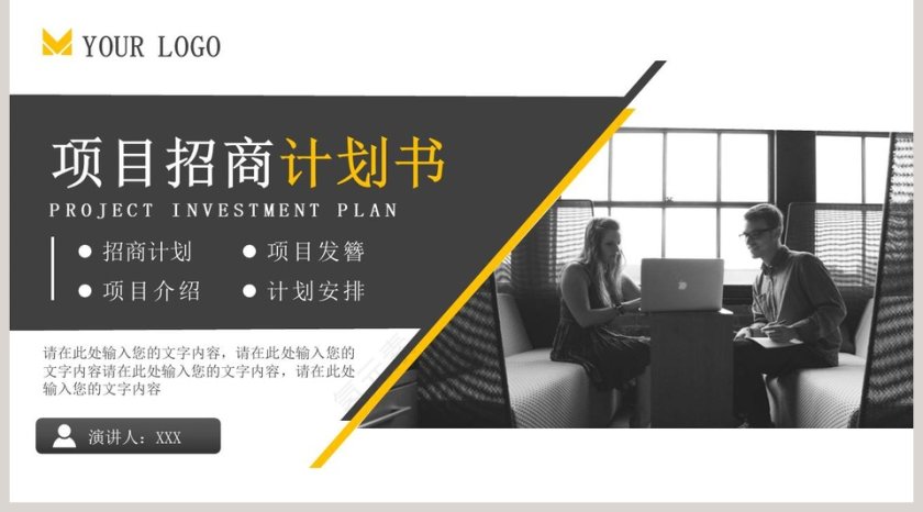 商务大气项目招商计划书PPT模板第5张