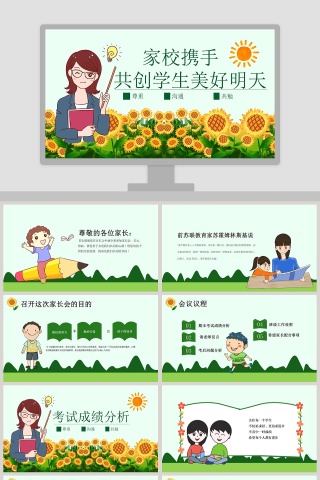 家校携手共创学生美好明天家长会PPT模板